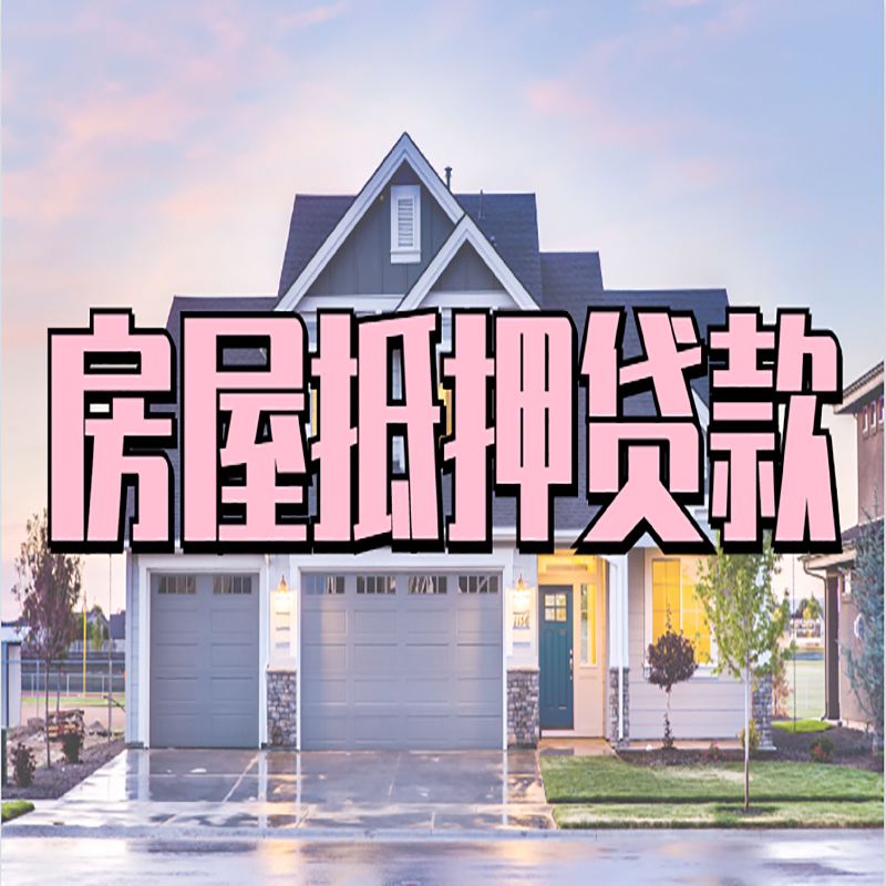 西陵申请房产抵押贷款的条件及资料--重庆房产抵押贷款
