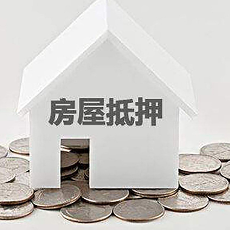 西陵房屋抵押贷款条件|银行抵押贷款|当天办理,利率低