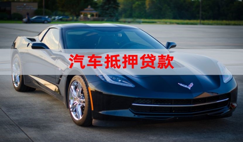 西陵车子抵押贷款怎么申请办理