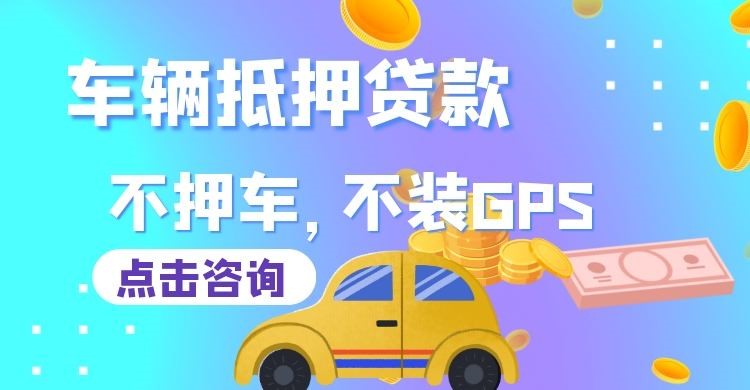 西陵车子抵押贷款办理的额度