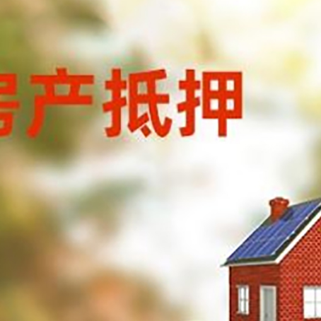 西陵房子抵押贷款什么时候下款?