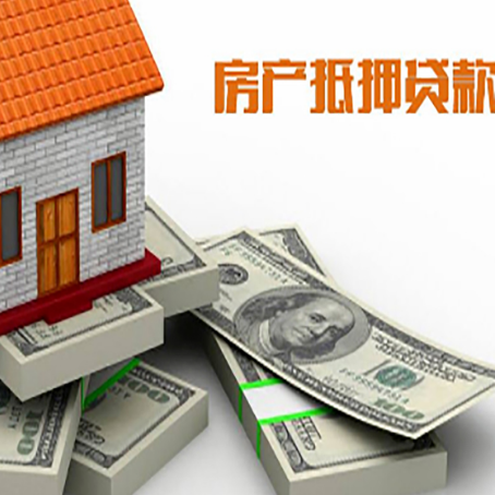 西陵房屋抵押贷款的成数有多少?