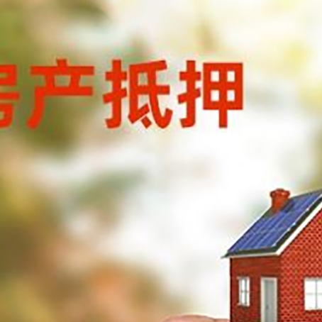 西陵房子抵押贷款详细流程是怎样的?