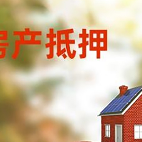 西陵房子抵押贷款可以选择哪些机构?