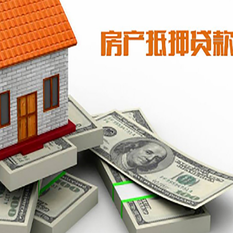 西陵房屋抵押贷款和按揭贷款有什么区别呢？