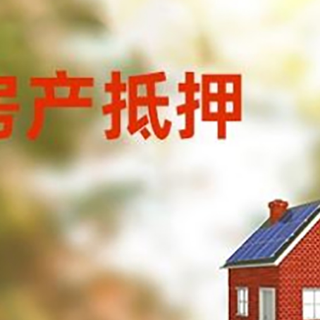 西陵房屋抵押贷款还不上怎么办