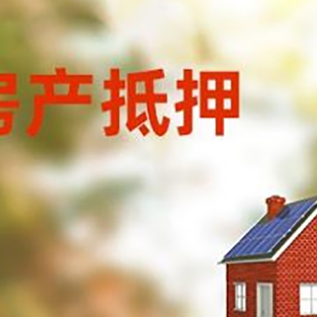 西陵房子抵押贷款评估时间要多久?