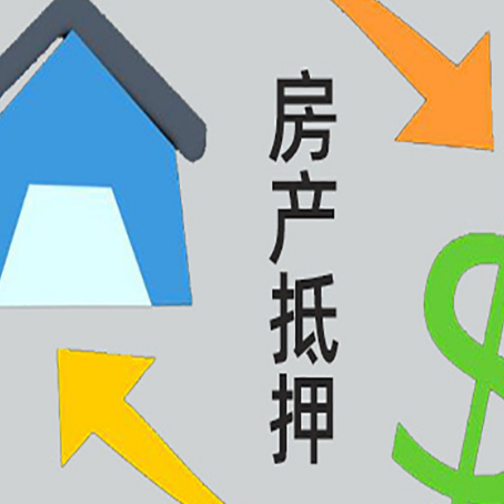 西陵房产抵押贷款的范围有哪些?