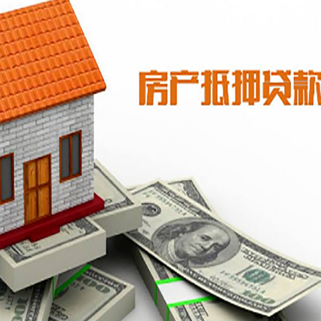西陵房子能再抵押贷款吗？哪里可以借到钱？