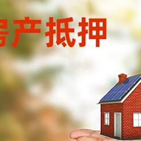 西陵房产抵押贷款和房屋典当有什么区别?