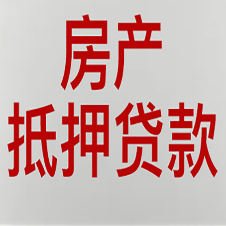 西陵房屋抵押贷款要准备什么资料?