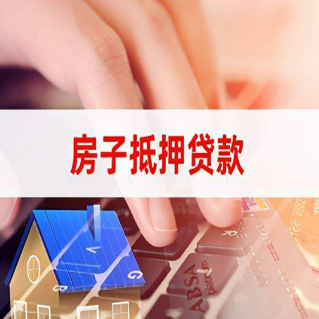 西陵房子抵押贷款有哪些优缺点?