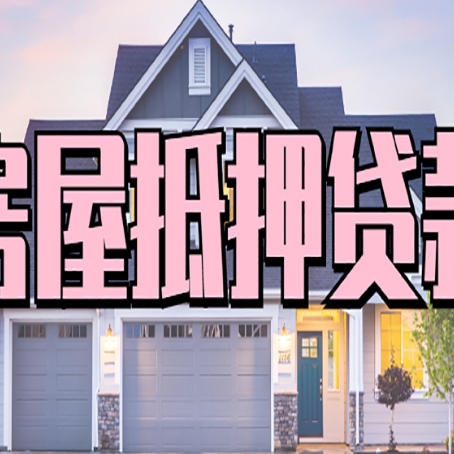 西陵房屋二次抵押贷款额度高吗？